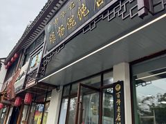 -绿杨馄饨临顿路店