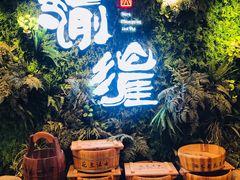 -渝涯重庆豆花老火锅(中赢国际店)