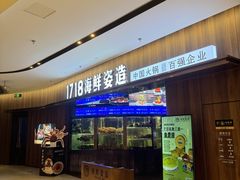 -1718海鲜姿造(苏宁宴请臻选店)