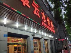 -翠云水煮鱼(双龙大道店)