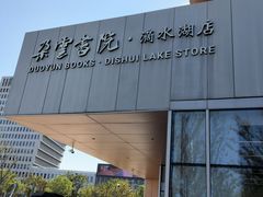 -朵云书院(滴水湖店)