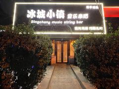 -冰城小镇音乐串吧·聚会餐厅(百子湾店)