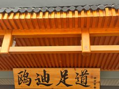 -鸥迪足道(湖南示范店)