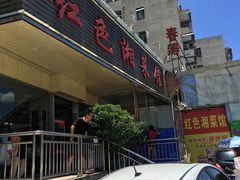 门面-红色湘菜馆(春风店)