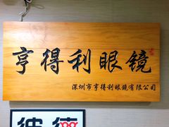 -罗伯特眼镜·蔡司官方授权(罗湖国贸店)
