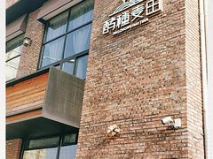门面-酵種麦田(山师店)