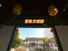 -常熟方塔园