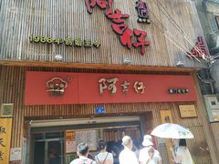 门面-阿吉仔(大元路店)