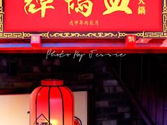 -谭鸭血老火锅(漳州路店)