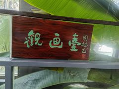 -云境生态园(红谷滩店)