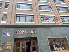 -红都(东交民巷店)