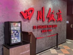 -四川饭店(城乡购物中心店)
