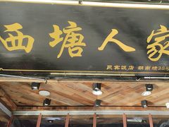 -西塘人家•黑金冠本地好店