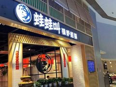 -蛙蛙叫·牛蛙烤鱼(北京总店)