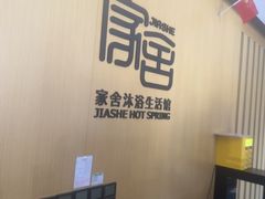 -家舍沐浴生活馆