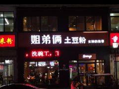 门面-姐弟俩土豆粉(西安小寨店)