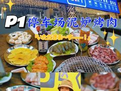 -P1泥炉烤肉(市桥富华东路店)