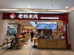-老妈米线(斜塘邻里中心店)