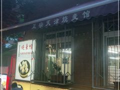 门面-正宗天津烧麦馆(柳州路店)