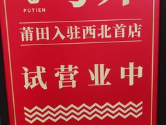 -莆田餐厅PUTIEN(西安万象天地店)