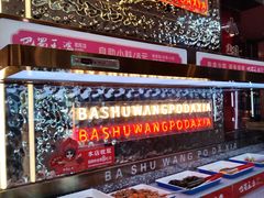 -巴蜀王婆大虾(南锣鼓巷店)