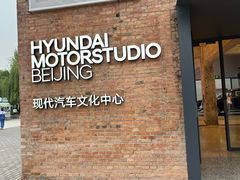 -现代汽车文化中心 Hyundai Motorstudio Beijing