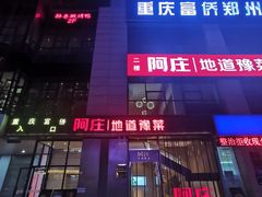 -阿庄新豫菜(航海东路店)