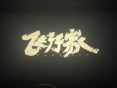 -北京英嘉国际影城(金源CINITY店)