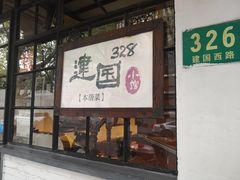 门面-建国328 本帮小馆·面馆