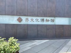 -齐文化博物馆