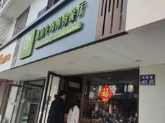 -越南牛肉河粉餐厅(书院巷店)