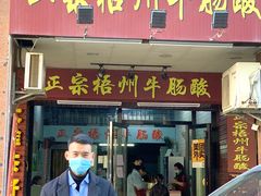 门面-正宗梧州牛肠酸