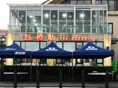 -红樽舫湖州菜.湖景餐厅(太湖渔人码头店)