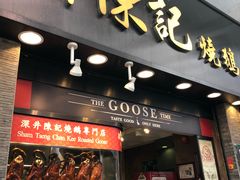 门面-深井陈记烧鹅酒家(新填地街店)