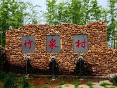 -竹泉村旅游度假区