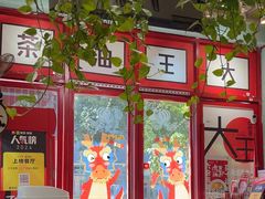 -大王油茶(二厂文创公园店)