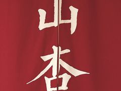-山杏yama-katsu·吉列炸物