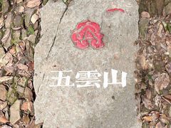 -西湖风景区十里琅珰-五云山
