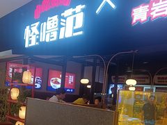 -怪噜范·贵阳小吃大排档(金源旗舰店)