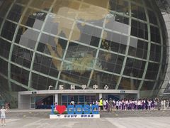 -广东科学中心