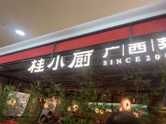 -桂小厨广西菜(印象城店)