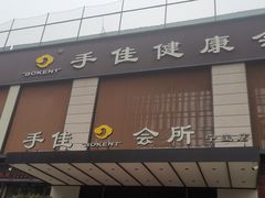 -手佳·水疗汇(杏林宁宝店)