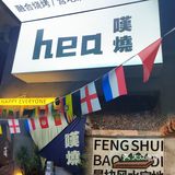 hea叹烧 