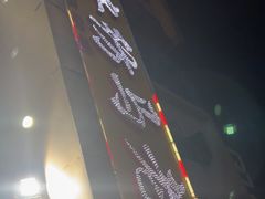 -马老大烧烤(和平路店)