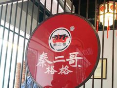 门面-秦二哥格格(高笋塘店)