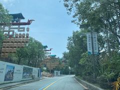 -清远熹乐谷温泉度假酒店