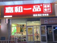 -嘉和一品粥(津华昌道店)