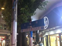-百花传统甜品店(原址店)