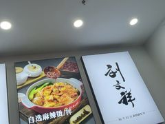 -刘文祥麻辣烫(蛇口店)