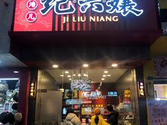 门面-王浩儿纪六孃甜皮鸭(乐山总店)